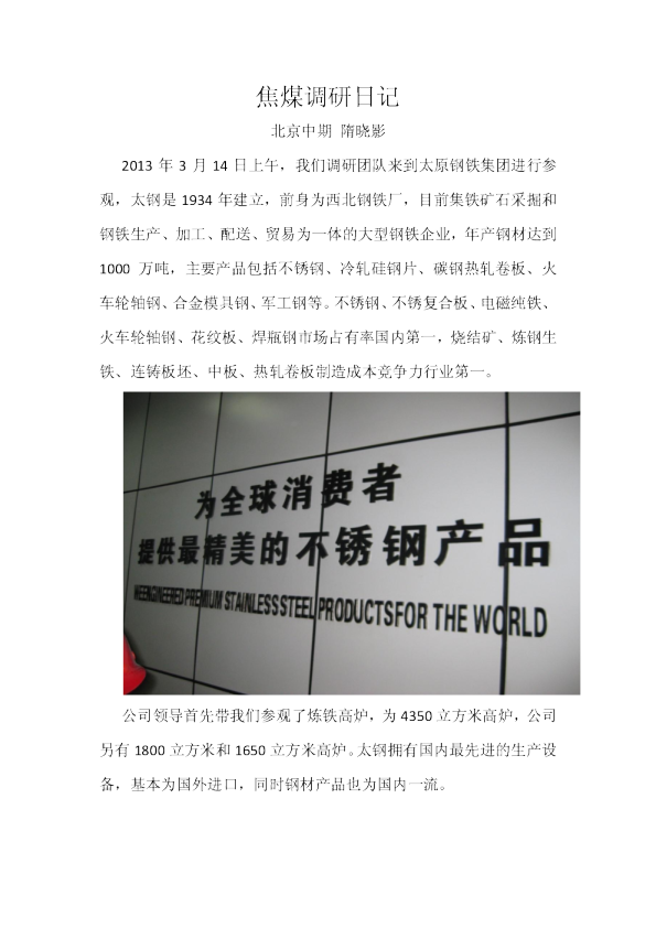 焦煤调研日记