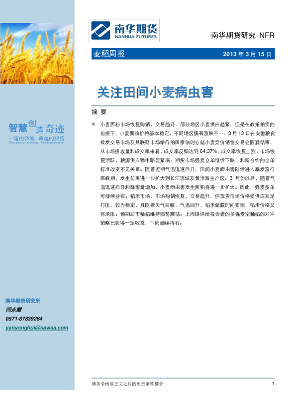 麦稻周报：关注田间小麦病虫害