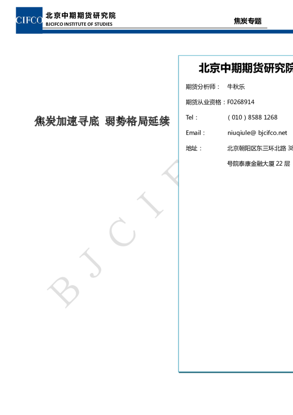 焦炭专题：焦炭加速寻底,弱势格局延续
