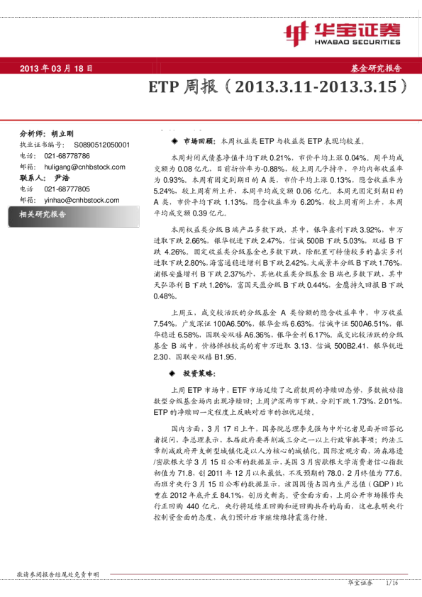 华宝证券ETP周报