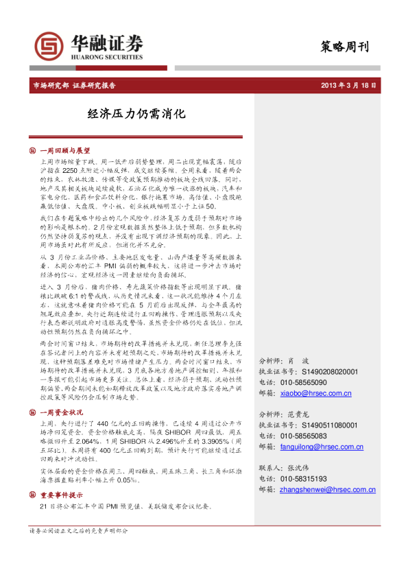 策略周刊：经济压力仍需消化