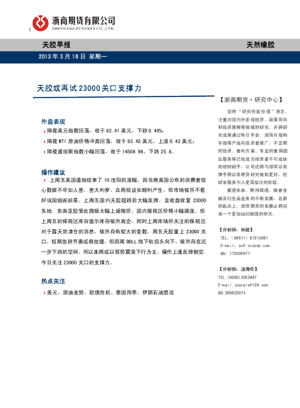 天胶早报：天胶再试23000关口支撑力