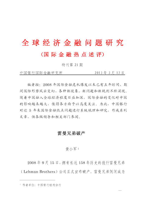 全球经济金融问题研究：雷曼兄弟破产