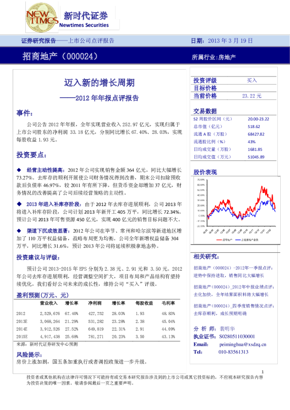 招商地产(000024)2012年年报点评报告：迈入新的增长周期