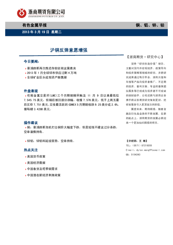 金属早报：沪铜反弹意愿增强