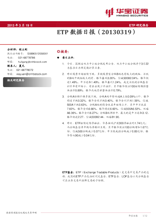 华宝证券ETP数据日报