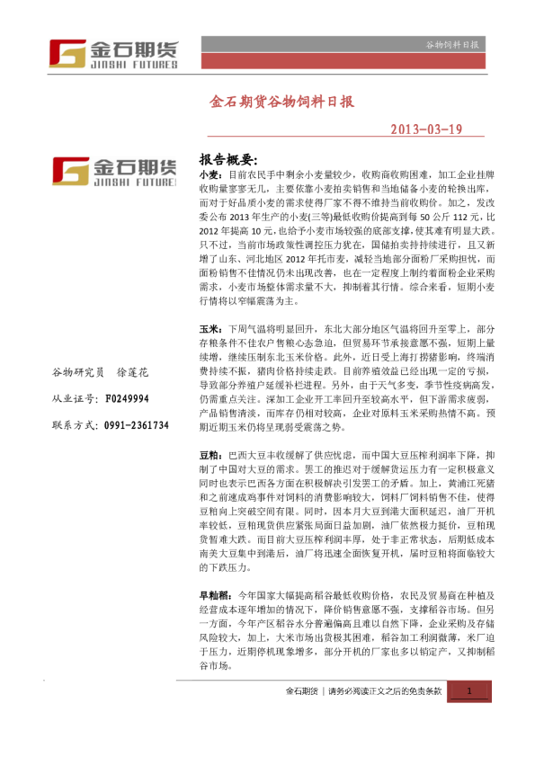 金石期货谷物饲料日报