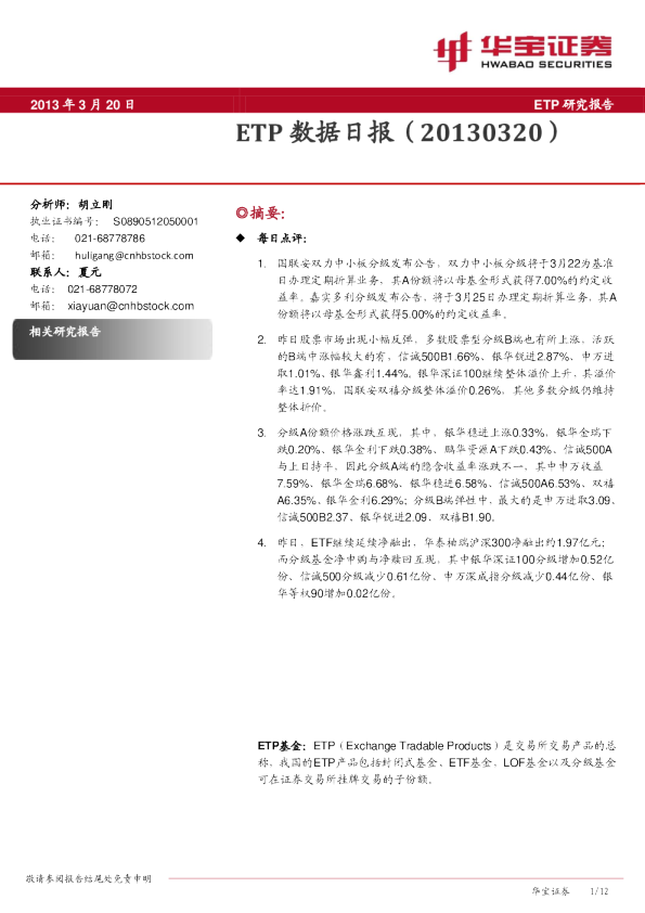 华宝证券ETP数据日报