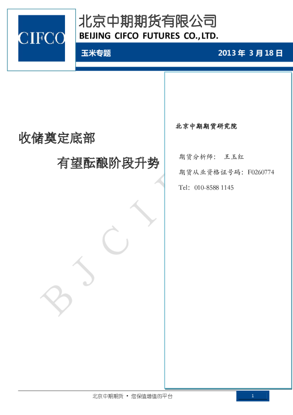 玉米专题：收储奠定底部,有望酝酿阶段升势