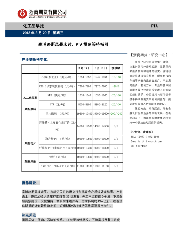化工品早报：塞浦路斯风暴未过,PTA震荡等待指引
