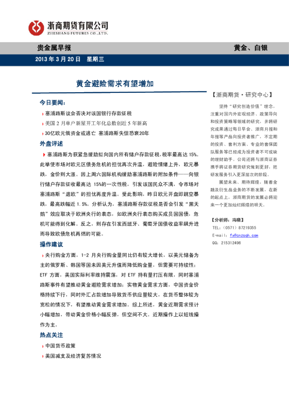 贵金属早报：黄金避险需求有望增加