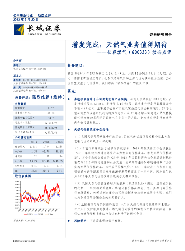 动态点评：增发完成，天然气业务值得期待