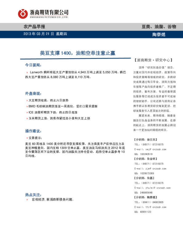 农产品早报：美豆支撑1400,油粕空单注意止赢