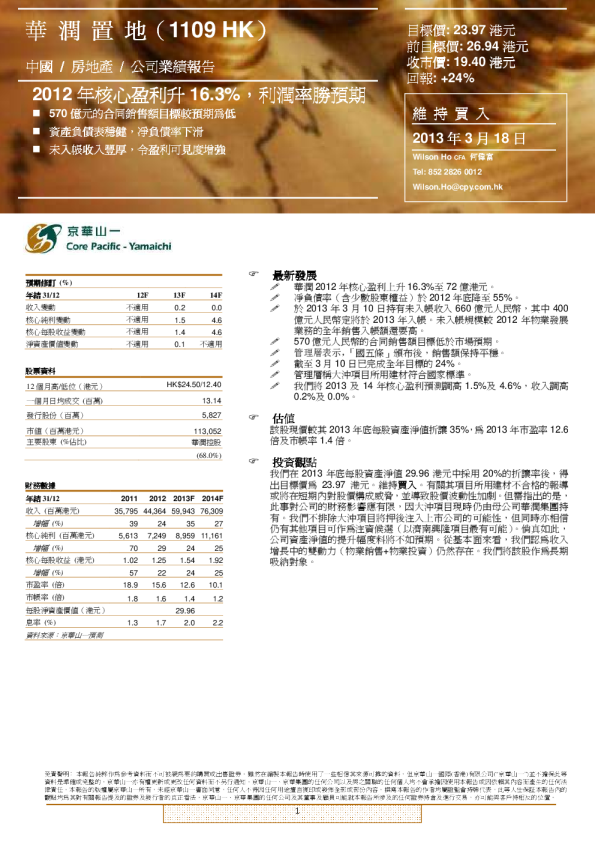 华润置地：2012年核心盈利16.3%,利润率胜预期