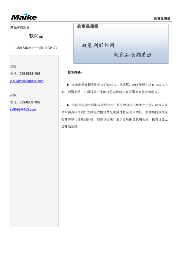 软商品周报：政策利好作用,软商品长期看涨