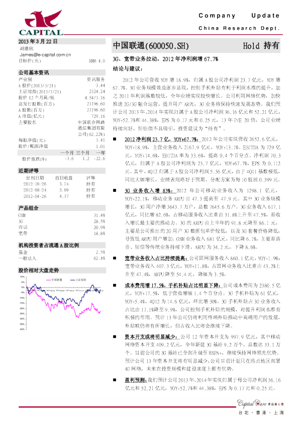 年报点评：3G、宽带业务拉动,2012年净利润增67.7%