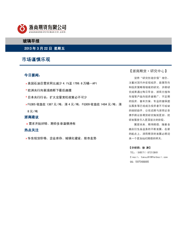 玻璃早报：市场谨慎乐观