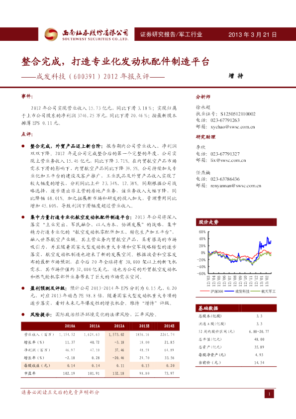 成发科技(600391)2012年报点评：整合完成，打造专业化发动机配件制造平台