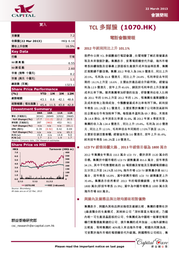 TCL多媒体(1070.HK)：电话会议简报