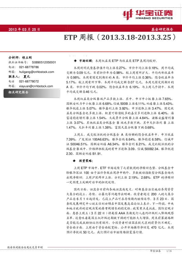 华宝证券ETP周报