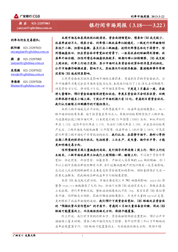 广发银行银行间市场周报