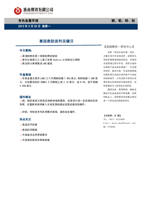 有色金属早报：塞国救助谈判关键日