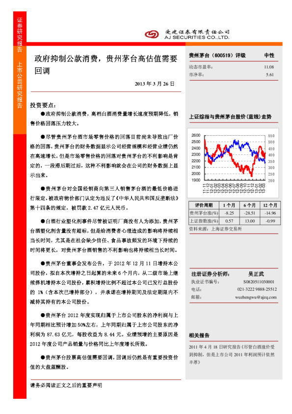 政府抑制公款消费，贵州茅台(600519)高估值需要回调