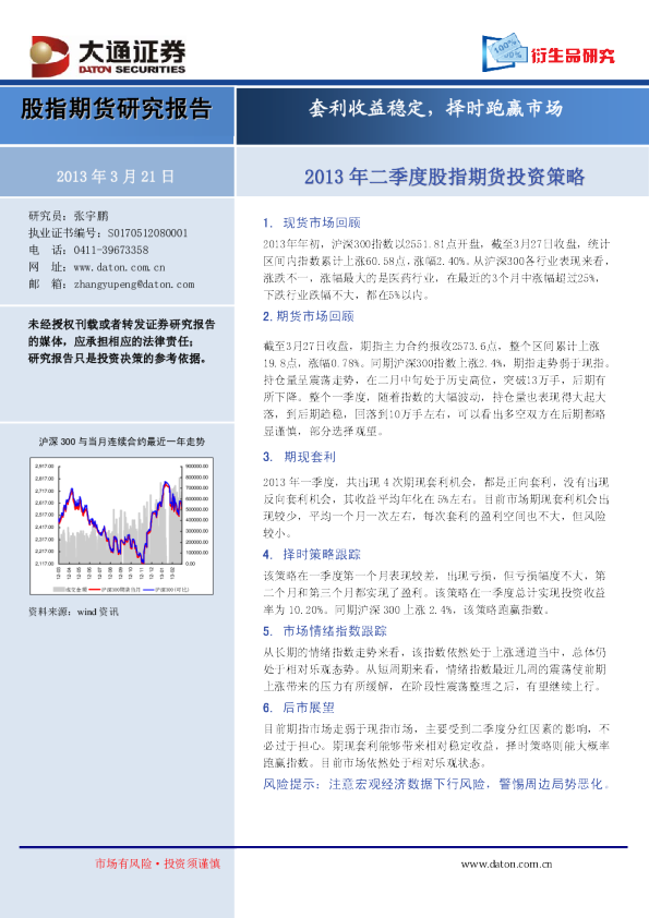 2013年二季度股指期货投资策略：套利收益稳定,择时跑赢市场