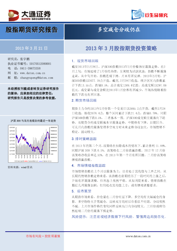 2013年3月股指期货投资策略：多空减仓分歧仍在