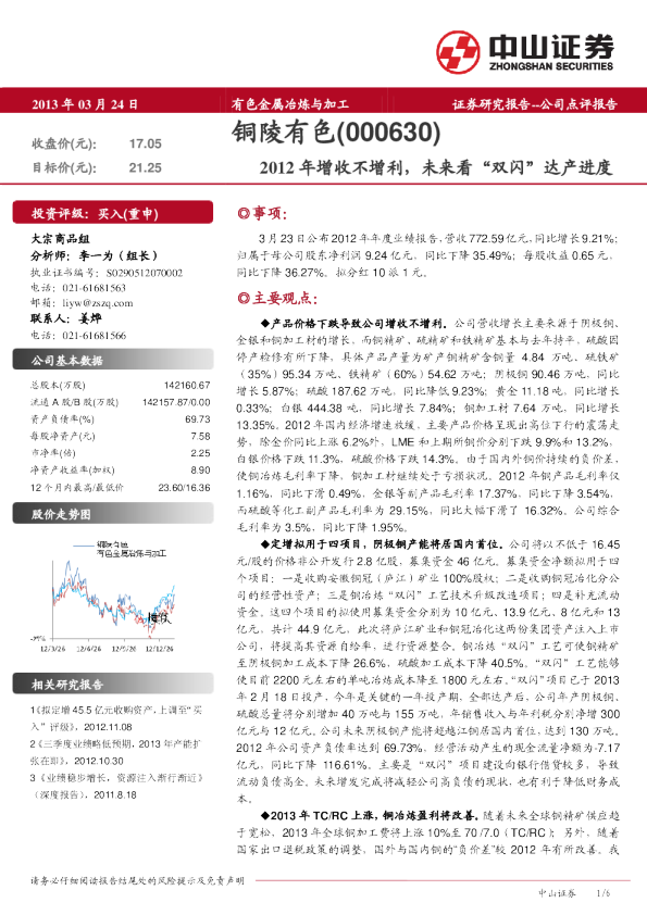 2012年增收不利，未来看“双闪”达产进度