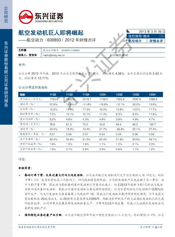 航空动力2012年财报点评：航空发动机巨人即将崛起