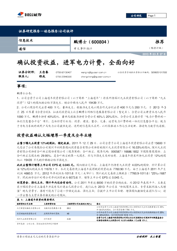 确认投资收益，进军电力计费，全面向好