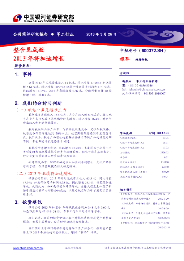 整合见成效，2013年将加速增长