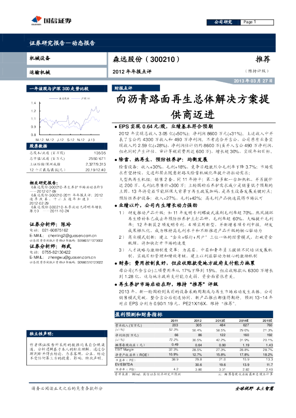 2012年年报点评：向沥青路面再生总体解决方案提供商迈进