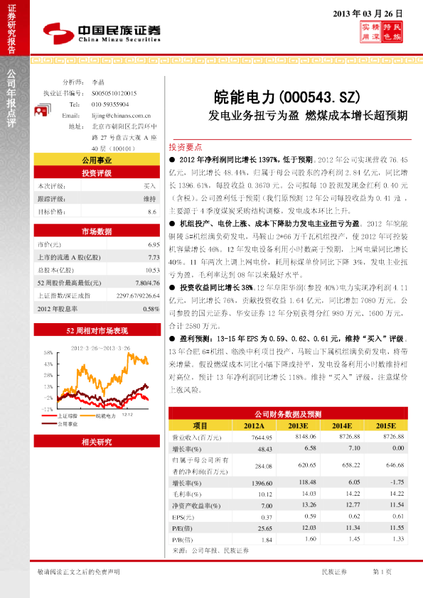 发电业务扭亏为盈，燃煤成本增长超预期