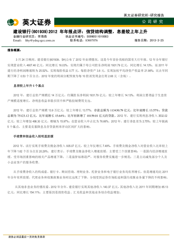 2012年年报点评：信贷结构调整，息差较上年上升