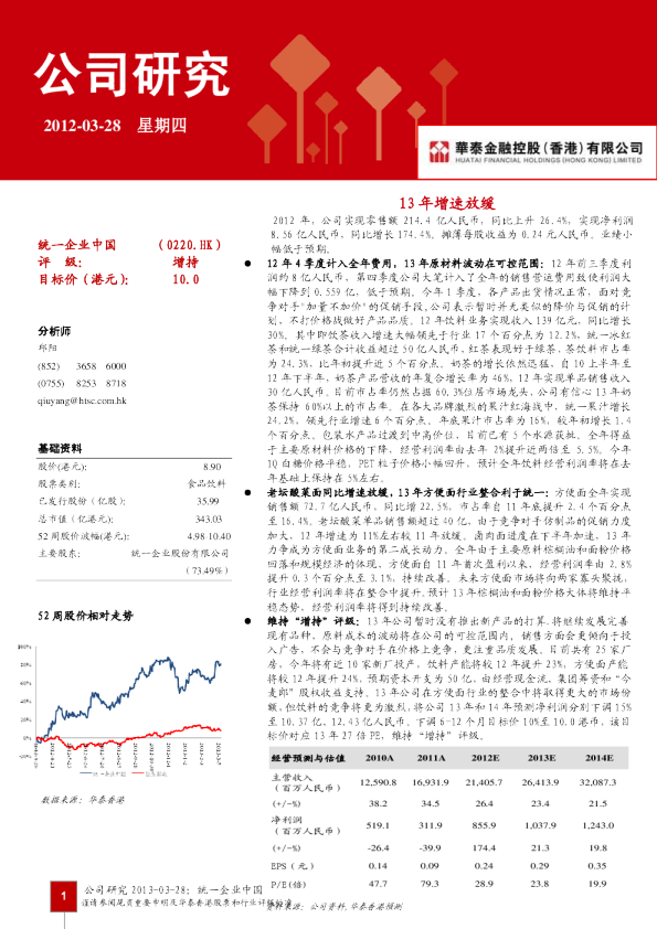 统一企业中国：13年增速放缓