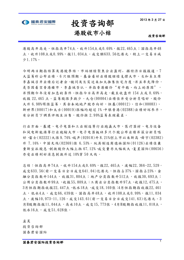 国泰君安(香港)港股收市小结