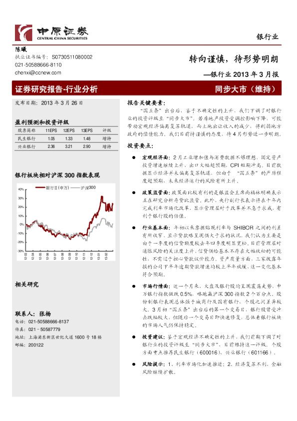 银行业2013年3月报：转向谨慎,待形势明朗
