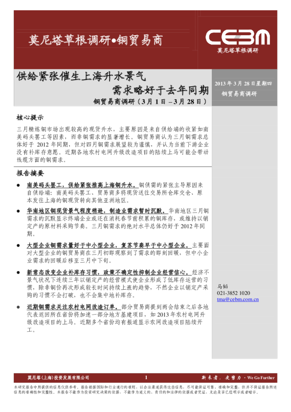 铜贸易商调研：供给紧张催生上海升水景气,需求略好于去年同期