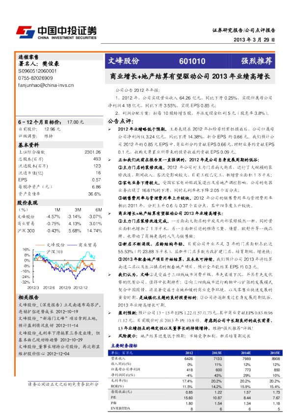 商业增长＋地产结算有望驱动公司2013年业绩高增长