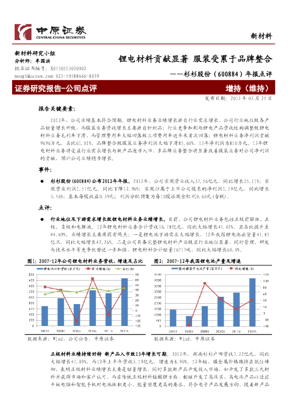 年报点评：锂电材料贡献显著，服装受累于品牌整合