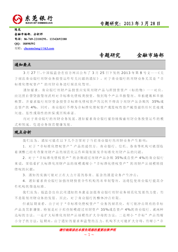 专题研究：银监会规范理财业务投资运作通知点评
