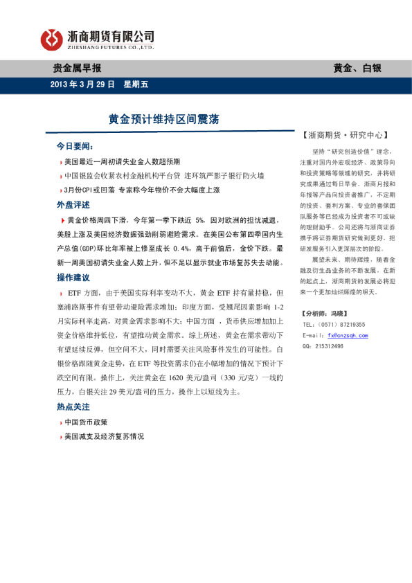 贵金属早报：黄金预计维持区间震荡