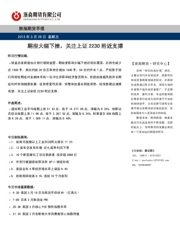 股指早报：期指大幅下挫,关注上证2230附近支撑