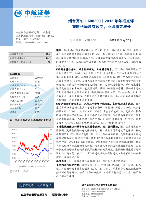 烟台万华(600309)2012年年报点评：垄断格局没有改变，业绩稳定增长