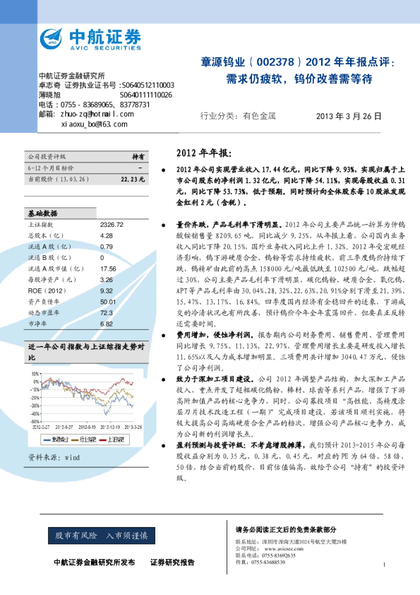 2012年年报点评：需求仍疲软，钨价改善需等待