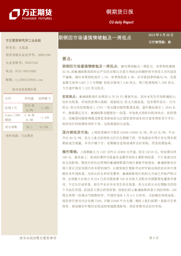 铜日报：期铜因市场谨慎情绪触及一周低点