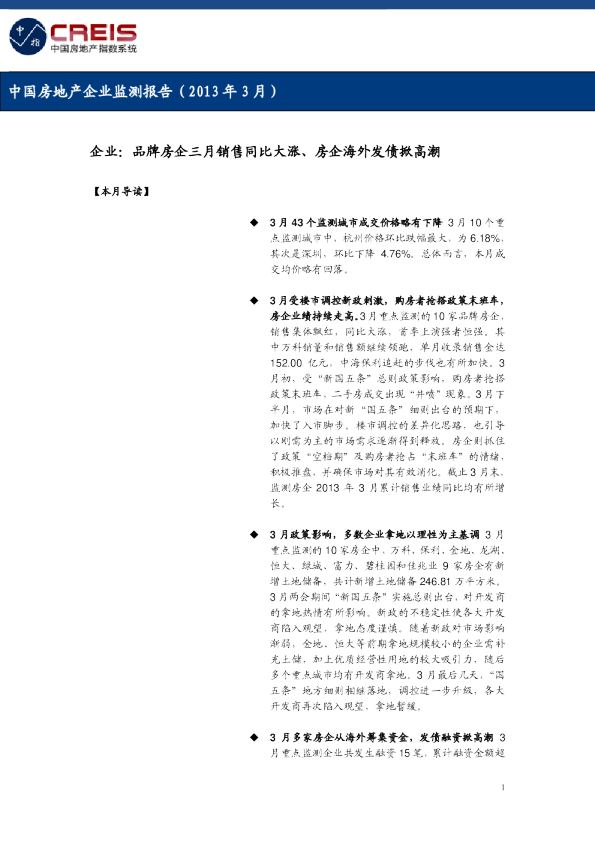 中国房地产企业监测报告（2013年3月）