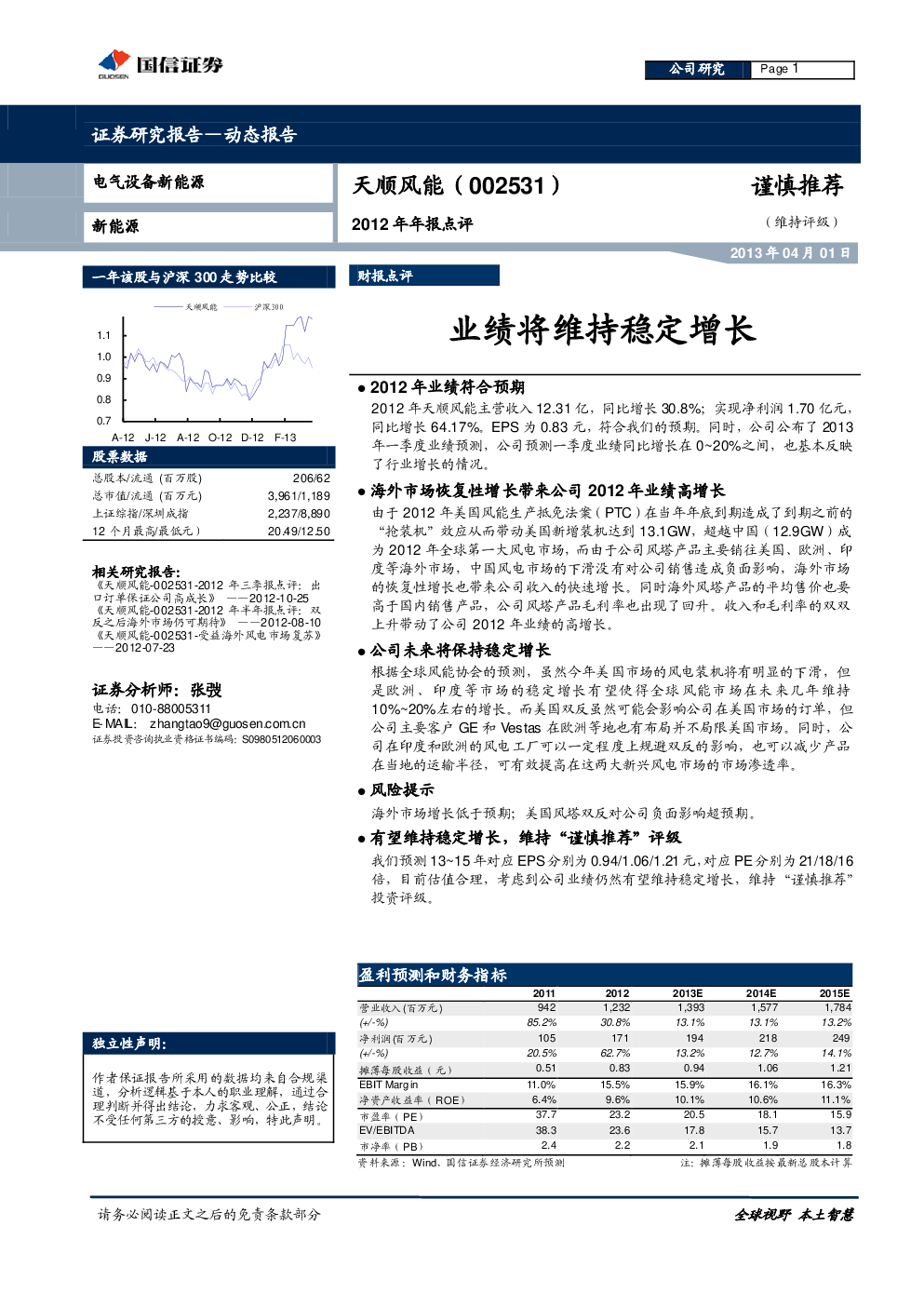 天顺风能(002531)2019年年报点评,2020年一季报简评:业绩稳步增长